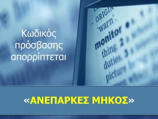 Κωδικός πρόσβασης απορρίπτεται « ΑΝΕΠΑΡΚ E Σ ΜΗΚΟΣ » 