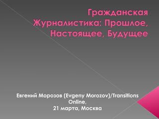 Евгений Морозов (Evgeny Morozov)/Transitions Online, 21 марта, Москва 
