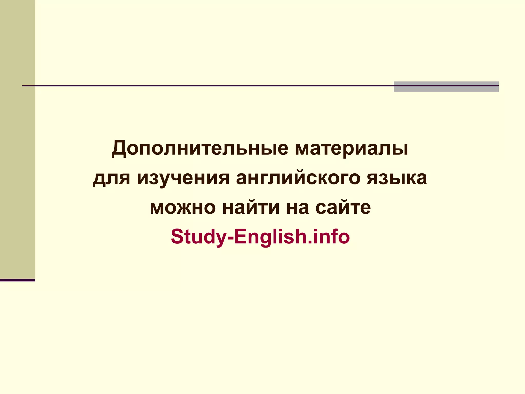 Дополнительные материалы
для изучения английского языка
     можно найти на сайте
       Study-English.info
 