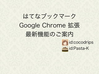 はてなブックマーク
Google Chrome 拡張
最新機能のご案内
id:cocodrips
id:Pasta-K
 