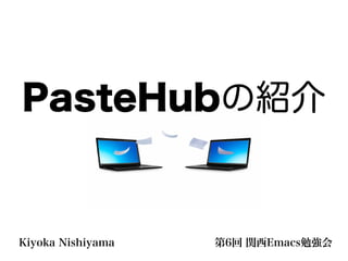 PasteHubの紹介


Kiyoka Nishiyama   第6回 関西Emacs勉強会
 