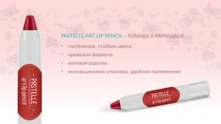 PASTELLE ART LIP PENCIL - ПОМАДА В КАРАНДАШЕ
• пастельные, стойкие цвета
• кремовая формула
• матовая отделка
• инновационная упаковка, удобное применение
 