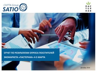 Report Декабрь	2016
ОТЧЕТ	ПО	РЕЗУЛЬТАТАМ	ОПРОСА	ПОСЕТИТЕЛЕЙ
ЭКОМАРКЕТА	«ПАСТЕРНАК»	4-5	МАРТА
 
