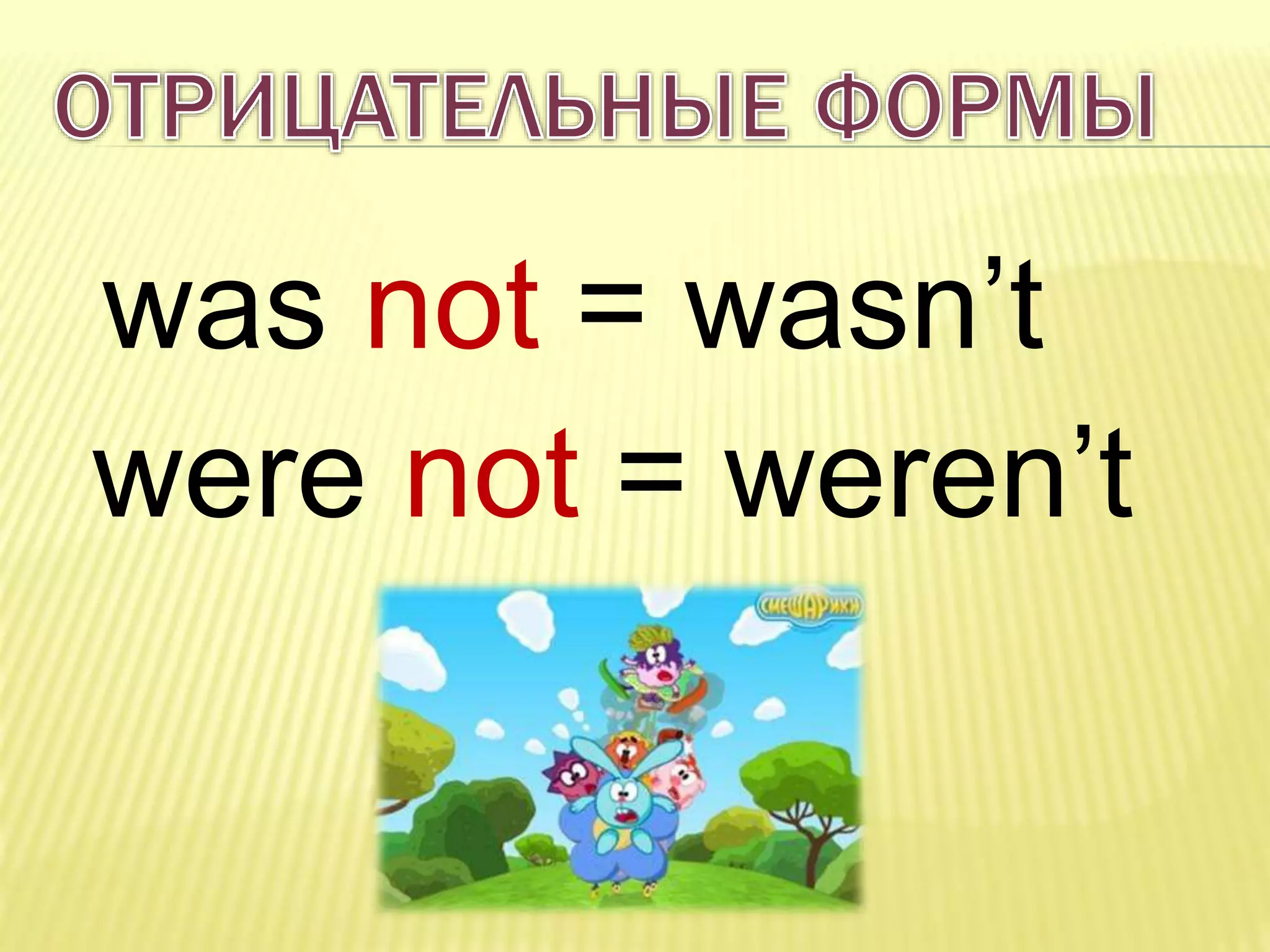 was not = wasn’t
were not = weren’t
 