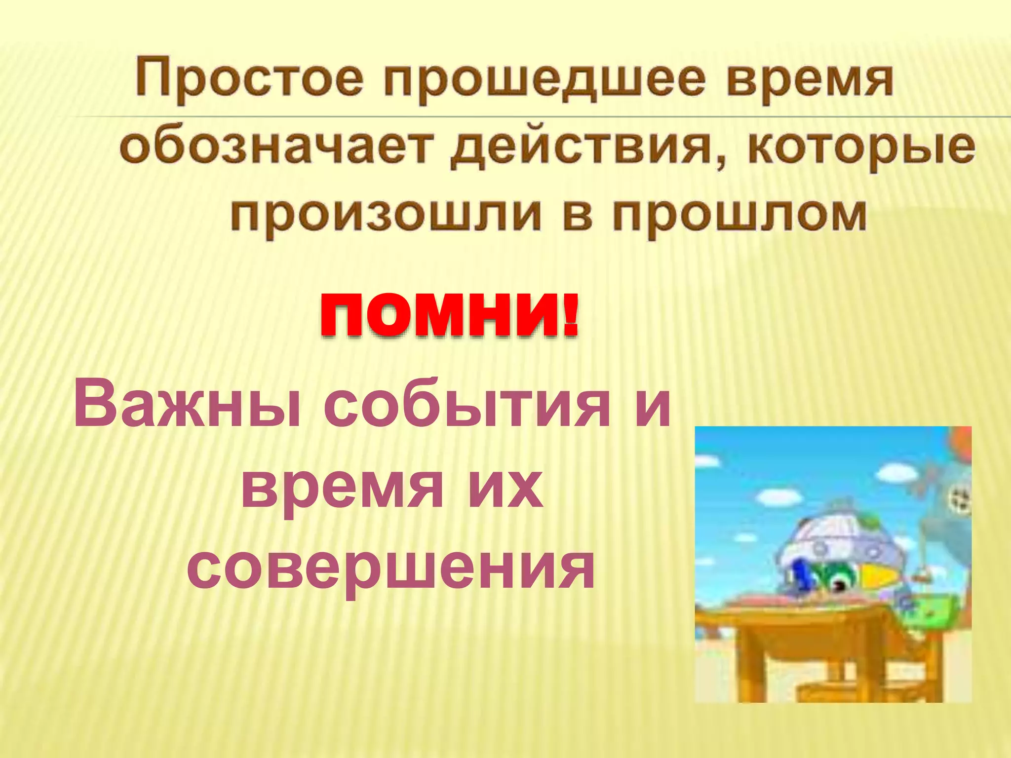 Важны события и
время их
совершения
ПОМНИ!
 