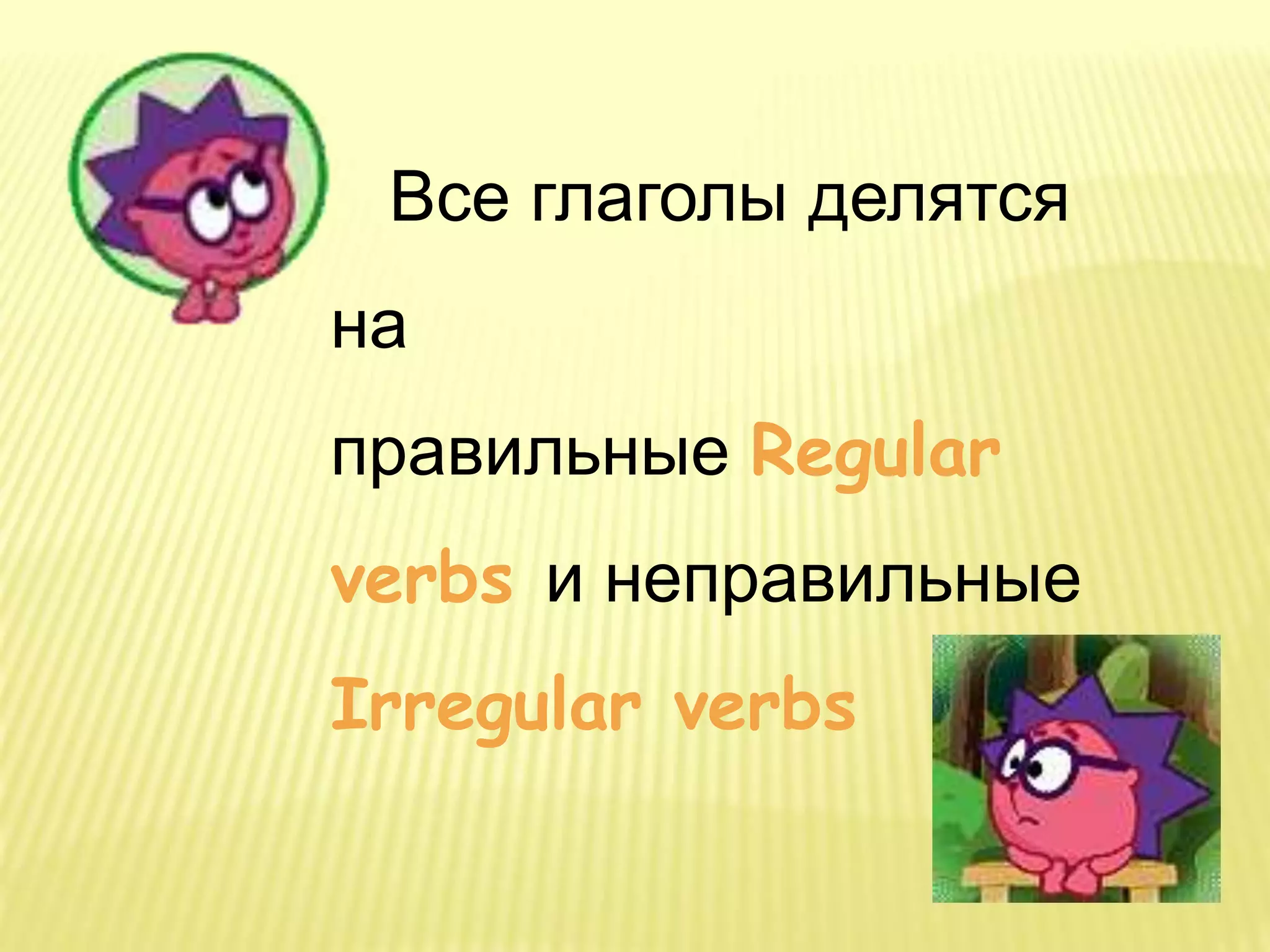 Все глаголы делятся
на
правильные Regular
verbs и неправильные
Irregular verbs
 