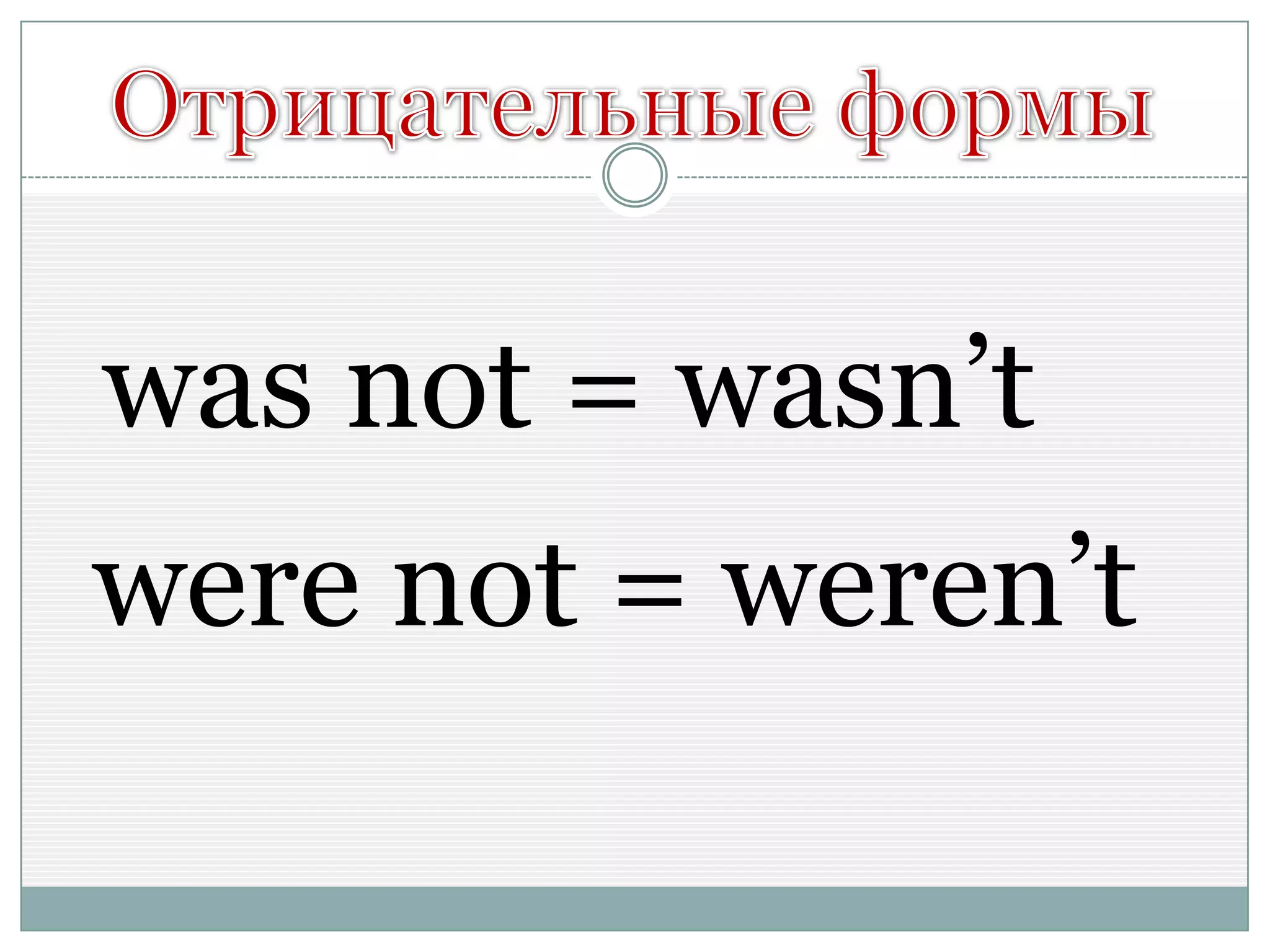 was not = wasn’t
were not = weren’t
 