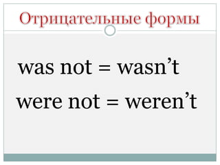 was not = wasn’t
were not = weren’t
 