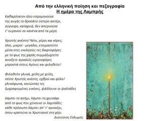 Από την ελληνική ποίηση και πεζογραφία
Η ημέρα της Λαμπρής
 