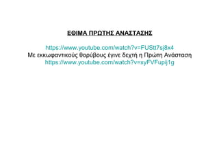 ΕΘΙΜΑ ΠΡΩΤΗΣ ΑΝΑΣΤΑΣΗΣ
https://www.youtube.com/watch?v=FUStt7sj8x4
Με εκκωφαντικούς θορύβους έγινε δεχτή η Πρώτη Ανάσταση
https://www.youtube.com/watch?v=xyFVFupij1g
 