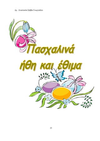 Δρ. Αναστασία Σάββα Γεωργιάδου
23
 