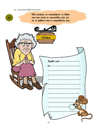 Δρ. Αναστασία Σάββα Γεωργιάδου
34
ΕΘΙΜΑ
Εδώ μπορείς να περιγράψεις το έθιμο
που σου είπαν οι παππούδες σου για
να το μάθουν όλοι οι συμμαθητές σου;
32
Έμαθα από----------------
ότι ----------------------
-------------------------
-------------------------
-------------------------
-------------------------
-------------------------
------------------------
-----------------------
--------------------
----------------
------------------------
 