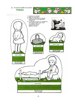 Δρ. Αναστασία Σάββα Γεωργιάδου
38
ΠΑΣΧΑ
 