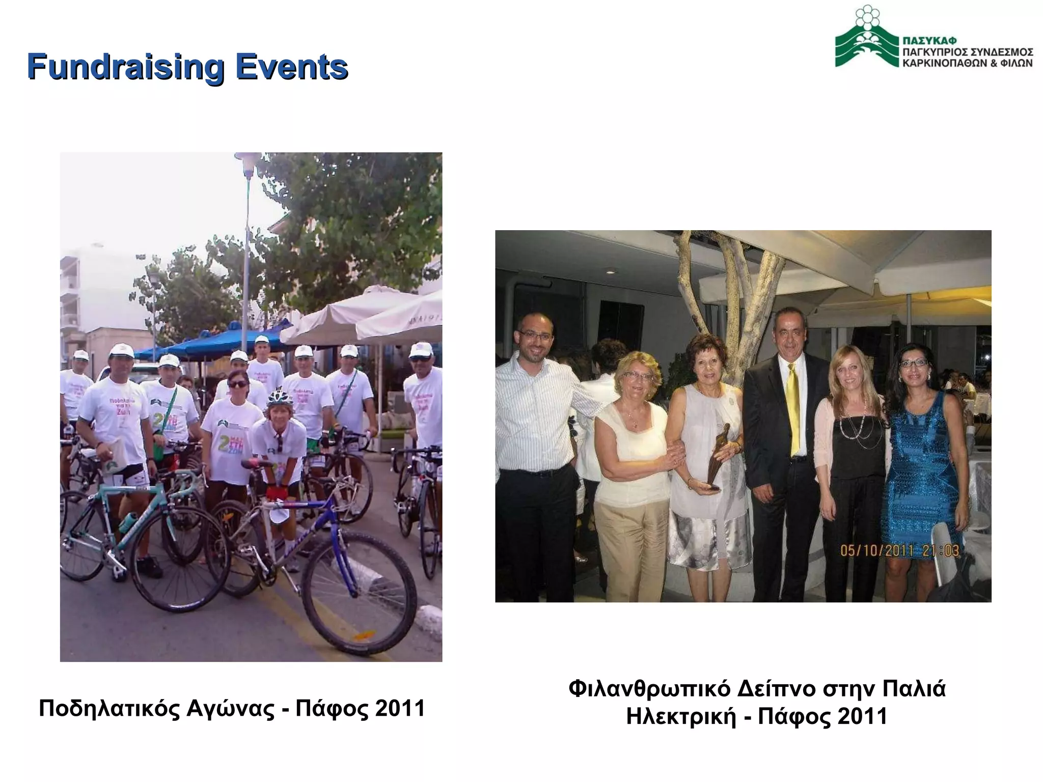 Fundraising Events Φιλανθρωπικό Δείπνο στην Παλιά Ηλεκτρική - Πάφος 201 1 Ποδηλατικός Αγώνας - Πάφος 201 1 