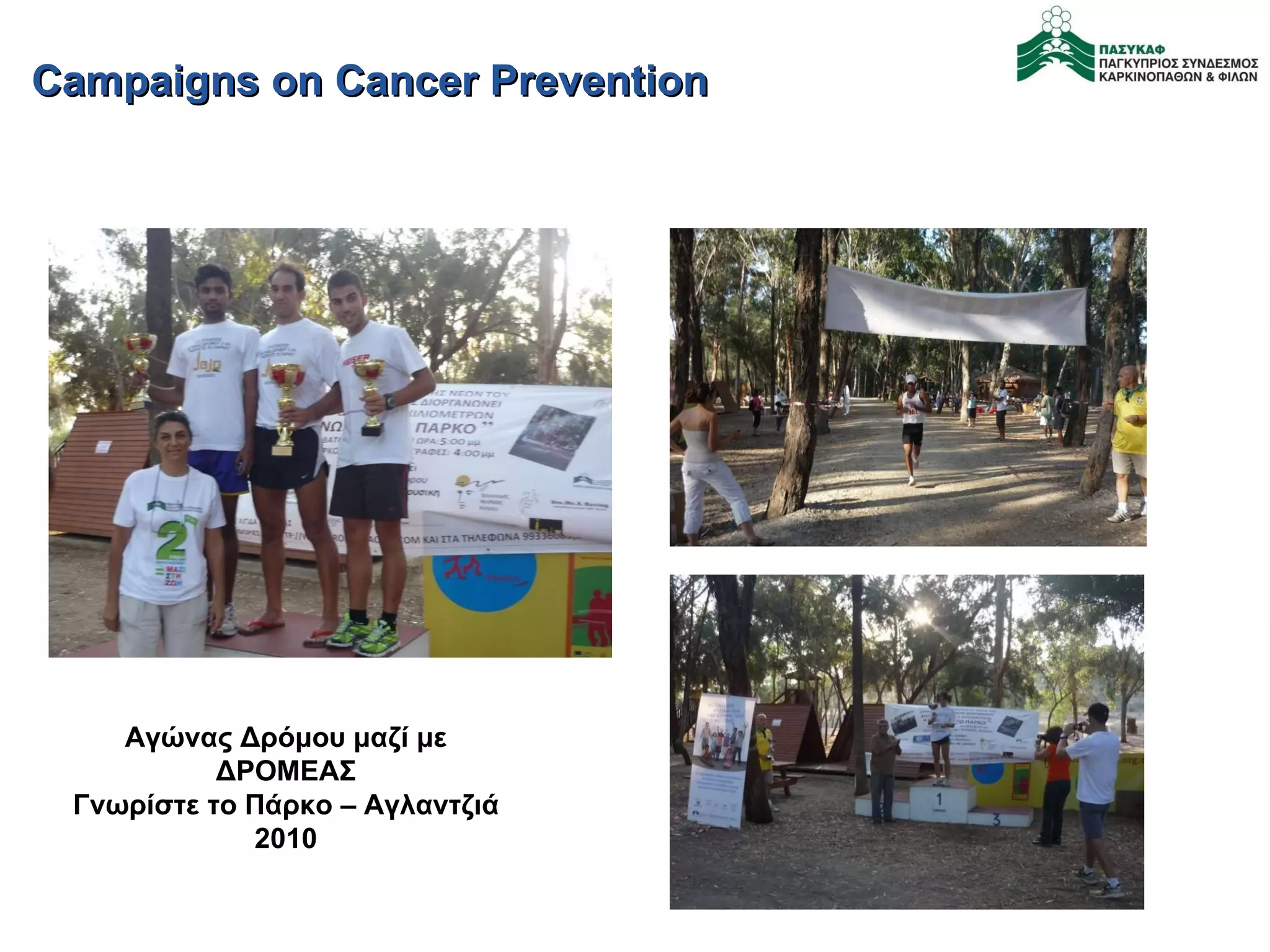 Campaigns on Cancer Prevention Αγώνας Δρόμου μαζί με ΔΡΟΜΕΑΣ Γνωρίστε το Πάρκο – Αγλαντζιά 2010 