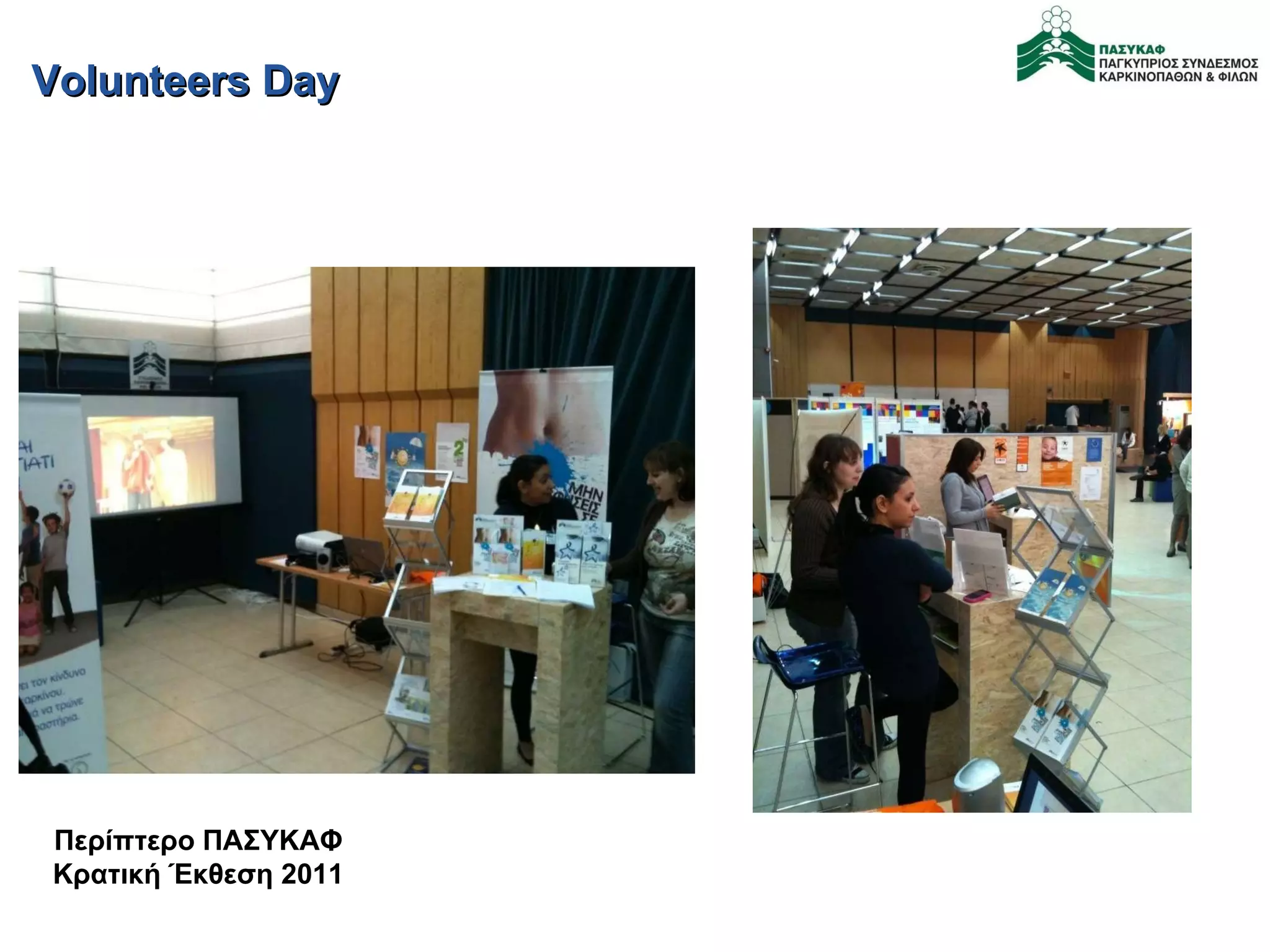 Volunteers Day  Περίπτερο ΠΑΣΥΚΑΦ Κρατική Έκθεση 2011 