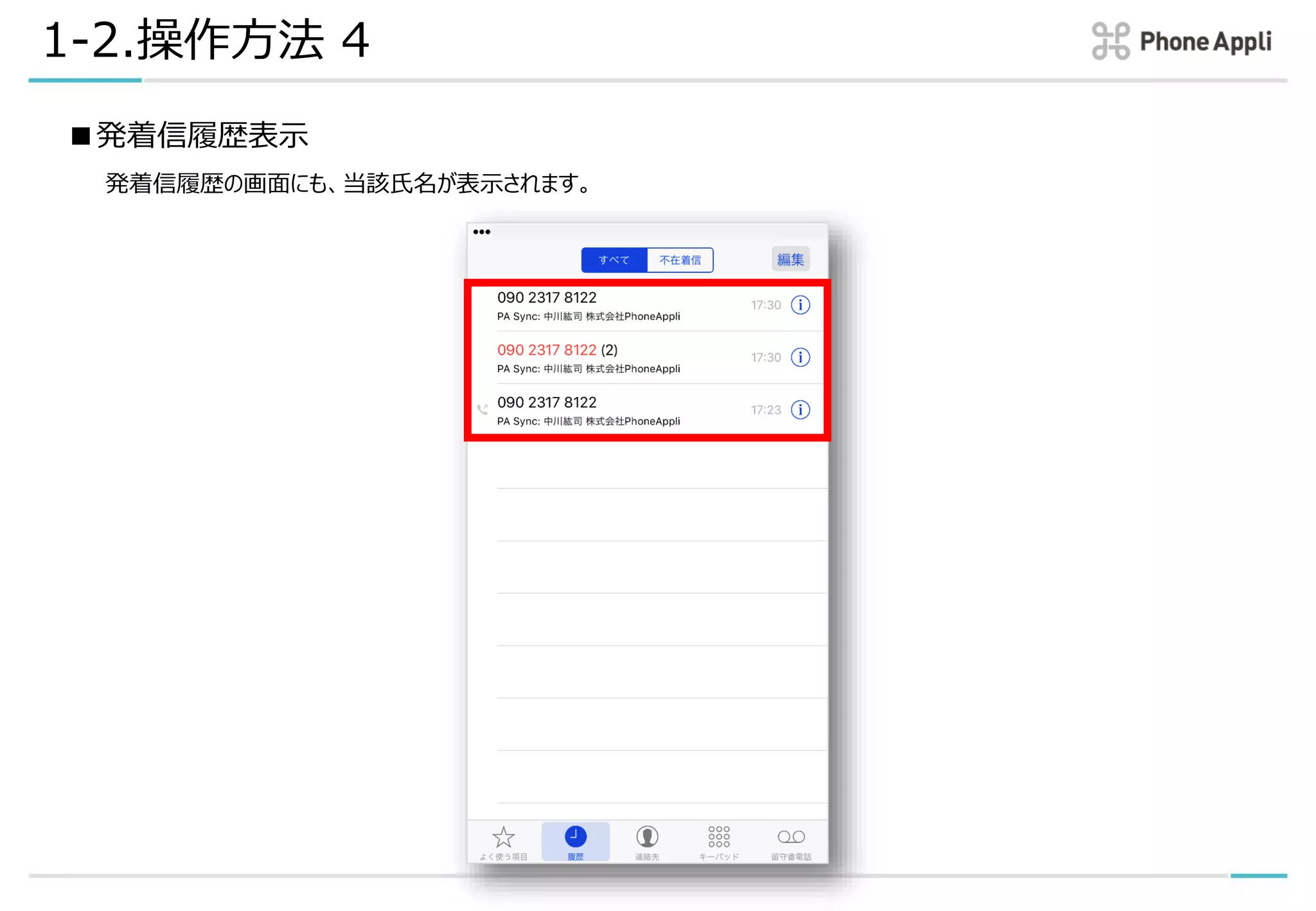 1-2.操作方法 4
■発着信履歴表示
発着信履歴の画面にも、当該氏名が表示されます。
 