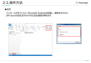 2-2.操作方法
■設定
インストールが完了したら、Microsoft Outlookを起動し、連絡先をクリック、
[PA Syncの設定]をクリックすると設定画面が開きます。
 