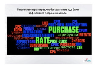 Множество параметров, чтобы сравнивать где были
        эффективнее потрачены деньги.
 