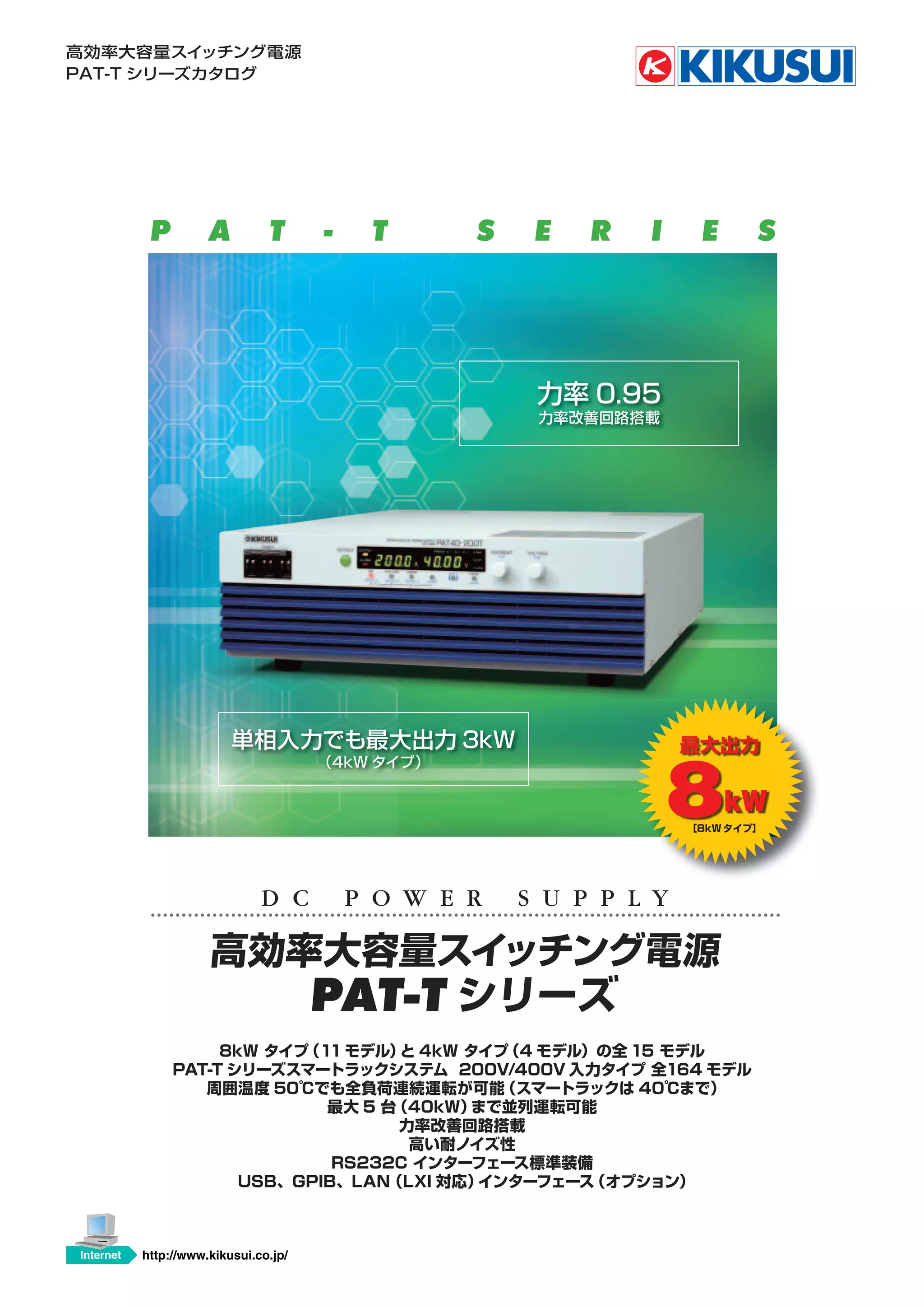 P A T - T S E R I E S
8 kW
D C P O W E R S U P P L Y
PAT-T
Internet http://www.kikusui.co.jp/