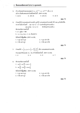 r'- .

2 {oaounfinnran{
s.

(pAT 1) Earnilss.

d'r R rilurryorrirqaura{aailfl'rr (x-2)xz+2 q(x-212x+ro rfio x > 2
ru#r R rilu#u

1.

rsosar?ir{ludolosiolild

2.

{2,3',)

(PAT1 sr.n.5s)

(3.5,5)

3.

(2.5,4)

4.

(4,7)

oou

6.

rirnuo'ld'R ttaurssrro,:*iru:uo?.: urnrilri'I rrflilrsnsa{,iru'rur6l ld'r
a1R R

tllril

n

Tosii

f(x + 5) =

*' - *'+

uor g-'12*- 1) = x+

{

rrns g

ria

rilufltfld'u

Zx arui:.lt1n'iruruo?.: x
q

ehuiurln'iruruo?.: x

fior:nnrioorrilsiotild

n. (f - gxo) < -169
fl. {x etl {s.rxx) + 5=o} rilulqfl'jrt
riotooiot:JdgnoYao 1eRr1 a.n.55)

nn
s. nfiorsiran
1.

2. n aR rroi:r fio
+. nfieruarrfio

R nn Lrn& 1
sl|.u

q

oou

oau

7.

a-

^

fl1fi1.[o[14

l,a

oau

1Ja

I
,-2-cl e
r=j (x,y)eIxl y= zx. -u I rfia t ururrnsot,iruruudru

x'+l

t

'iru:uerur8nfl o.itssl

1.2

8.

da

Dr

J

- R, rvirn-urioloeiahd

2.4

(pAT1 o.n.ss)

3.5

4.7

fiar:a*rriaer:rilsialild

n. cosf+"or$*.orr=1
tt.
eq

,*ff- t*+ = cosec*
, U,J

Y

t!flonoa$
1. n an o*r', un
g. nfioueirnn
{a

LoCIa

(PAT1 a.o.55)

2. n nn ursis fio
q
+. nfiqunsrfio
I

 