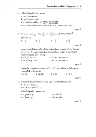 Yad
o[odouoolofnffetS (PAT 1) Ea"lnil

?ia

oou

tia

riatoeiatJdqnoiao (PAT1 er.n.55)

1. cos75' : (2 - rE)cosl5"
2. cosl0' + sin40" = cos20"
e. fir R rflu,irurua3.:'loq' uii': *31 cotA
+.

10.

3

sou

e.

55.

cos2A+cos4A

cos2A-cos4A

ri'r R uar B tiluo"'ru?ua3{'[01 ttd'? sin2a+cos2B = 2sin(A-B)cos(A+B)

*.r..* = arcsinl-

rYi

z,,,ccos-2 uii'r cot[4+arcr..*) rvirriurialosiot:Jd

JnJs(2)

(PAT1 sr.fl.ss)

1_

^ 13
.T

_13
g

4.
+'

3._13
16

11. Ltnutanro{?tiriluthu:ra.:r#r.lsr:lfirdarJ:cfi'jlnqosl-olto{l.:nnil
I
,

x- +

2

r,s

y + 6y-7

A

a

= 0 Ltflsly{ftflooilflfl0.:x.:50Ei!ilLEfuqr{

i

13

16

* y'=

25

riurtnnn
a

x+2,13=0 fliln1T10':?.]T

m:rn-uriolosialild (PAT1 n.n.55)

t. i*4y2-}x=O
3.4x2

2. x2+4y"*24y+20=0

+y2+6y-7=A

4.4x2*y'-32x+48=0

eo! fa
12. ritauold'n urrursodlnauta{drJnr: 3(1+2x) *9(2-x):z++ ud'rtqfl R rflu#utrqrot
ri:rloEiatrJd (PAT1 sr.o.s5)
4. (-3,0)
1. (-1,4)
2 (-2,0.5) 3. (0,5)

oou
13. ritauot#n

rilulelsr?ndfififiG

:*:

Lrou

ria

6au

?ro

de(A)+o fiar:rurrian'lrrusiatild

n. (de(A)3 = de(adj(A)
s. d'r a2 = 2A uii': det(A) = 2
q

I

e
, U ,3
datooia L:Jilo.nooo (PAT1 q.n.55)
{

1. nanLIEi?lan
qr{s
3. n fio uoi:r qn

2. nnnuei1fio
+. n fio uac I fio

 