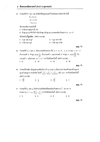 ,

4 doaounfinqran{ (PAT 1) Ealnilss.
14. ritauolri'P

= 3x

* +y rilufl,orifuno:.J:ratri-Ioufiasilnr:{odrn-q eird

2x+3y26
2x-y<10

0<y(x
fior:anrianrrueiotld
n. p firirrurnqorvirriu zo
:r. firne (a, b) idfi1td'e frriroirqo uii'rqo

-

(a, b) flaornd'0.:niraunr: x

y=3

rialeoia'lrJdgndoo (PATI o.n.ss)

nqnras?Jnn
g. nfiquoitqn
1.

2. nqnueisfio
+. nfiouncsfier

oau
1s.

rirrauo'[r{

d,i

rlflv

t,

rirrrntEraf w rirruru
q

arcsinl
----

Jl

rrnrmaf't ud'rrirrot

1.6

rijurrntnofuu:yuru dt u*v-fr,=0,
n-uurntoof

I

unsl?ntqof

*

i'w=8

rirruru

'

uae

i'w=-2

,-*.rtr{

J,

n-u

II12 +Iv12 rvirn-urialosiat:Jd (PAT1 er.fi.ss)

2.10

3.14

4.18

osu
16. ritauor'lrinec
rlil B raer{rJ c

ria

rilug:.Jarruru6uruto1 ri'r a, b [rns c rflunr1ilur']go.oqirufl:.:?iraJe1iJ
nrrua{roi:-r

Ioufi

--l-.#= r.}*.

tio

A

ua'r sioc rvirn-urialosiat:Jd

(PAT1 fl.n.55)

n J,
t'22"'z

2. _!_

3. Ji

4.

1

sto!
17.

riT

rauold'2, ltau

'

n1?J0{

1.3

22

rilu'l"rurur8tdaudooond'arn-uaernr:

t,, l'' * rrr,
,tr)f!.!'l

li

,rr, ,z )
2.4

='

1io

oau

da

- g.+4 = 0

rvirriudalosiat:Jd lenrr o.n.ss)

3.5

4.6

 