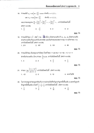 lYad

{oaounsrinnrcari (PAT 1) qatnil 55.
18. rirrauold' u, = rm(n,r-i)rLar bn = o.o, [2n,. -



,.rn!?Rra{aun:ru

fr

*r*

])
3l

5

rhrair n=1,2,3,..
ehrail

.(t)'. [fr)' .

.

n -- l, 2, 3, . .

(#)'+...

rvir#uriolosiat:Jd

(PAT1 et.n.55)

2.2

z.-?

1.2
55

4.-2

nou
19. ritauotd't1x)

=

x'- 26x2 + r*-#rdo

o

:ia

riludruruoir d'r d1 , a2,a. tflu,iruruoi't

au,iru':u6utn-uuuuairo-r.,rr:Trnfio ttactfllurirqo]JlJo{flflJR.l: f(x) = 6 rr#rri'rto.: r1g
o,u,J
rvirnurialoda'L:Jfl (PAT1 o.n.55)

1.

211

2.

1A7

3.

101

4.

85

oou

oou

20. ritauold't(x1

rflunrlurrudra-.:aot Iou;i (o) = 1 uos f(x + 1)=

shraf,i,irurua3.o x'lo 1

21. rirra.: ri-

-12

:ia

1

4'

|

i

It+x-2x21 , e ,, ,
[3------r rvirnu:l-olosio'L:Jd (pAT1 o.n.ss)
u

x+l+ {; +3 -2

1.

^
3' i2

2. 2

3

1) + x +

ui',r.t ] r1*y ax tvirn-uriatosi at:Jd (PAT1 ot.o.55)
-2

1.

f(x-

ria

2.

o

3.

12

+. rarrirhilei

oou fa
22. lunr:maqanrsr"roa{anilfarun-u nrurirasuilufirarironrsl.ronudtduuui'r a uasu#rontsir
gsq{q
6nonra*durusi'ru o IoErfi 1
{ab2

1.1
" g

2.1
6

*l=*

rvirri'rriatqrsia'l:Jd (PAr1 4.n.55)

3. I
"' 18

4.
"

I
12

oou

ria

 