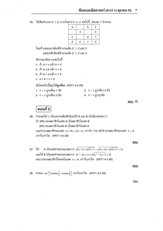 tyad

55.

7

AEDJ

'[od0unoi9lfl1dst: (PAT 1) Ealnil

1JA

25. 'h"'u6l,iru:u 0,1,2,3 n":luorr-r.i +*+ siotjd (ria.:ar t ,iruru;
a

b

0

3
d

r'

i

UI

t

u

ao

d'or

f irururdru

ttm

At Ltn']A O.:3JO''11{?U[6'J O,

ugi

LO

nsn

v{alTil11

a-n

0 €r?'t rJ 0

0

1

1

c
2

2

3

1,2 ua3 3

o, 1, 2 lLfls 3

,U,J

a t:.lu

n. dha<crd'?b<d

t.

ri"r a

*n

ud'r c <

O

b<dud'rc<d
{, a+b=C+d
€t.

ci"'t

:iatooiat:Jdq:Jka"'qnoiao (PAT1 q.n.55)
1.

3.

n

-

as

: nnLY'IU.1 1
s

2. n -.: nnrfiEJ.s z lio
4, n -.: anrnria
gq

?J0

ql

du

n-{nnL?.lth:3flo
s

I

[-"ffi]
26.

rlrvuotri'u rilura nnl,r#e.nl-nrf'rra;1rf,n unr g rflu#rlsqta.] u

dt

zoo/o

ra.:aurfinturser A riJufimfrnlurqm e

2s% ta.rffxn8nturqo

e uiluaurfinlursfl

unr.iru':urrurfinso.:ugEr (A-B) u

lvirriurvirto

R

(B-A) rvirriu t t2

uit':dT

u:uam6n:rotrtgr A u B

(PAT1 o.n.sb)

stou

27.

td'

*.[**ro*0./:**r
ura;td' g tilutqor{rfl aura{ffiJfl1t zx2 - 5x * 11 * 2,,1 p a* * 5 = 25
i{ail?Rllo.rdlrfinvru.:fi eJq'[urser A u s uyirfiuryirto eATl o.€r.55)
R

tflluttqriroouta{fliln1r

l;i.

=rn

CIlu

28. rirsa.: r..'(2u,.t*] * *.*f) rvirn-urvirlq

(PAT1 or.n.ss)

gou

 