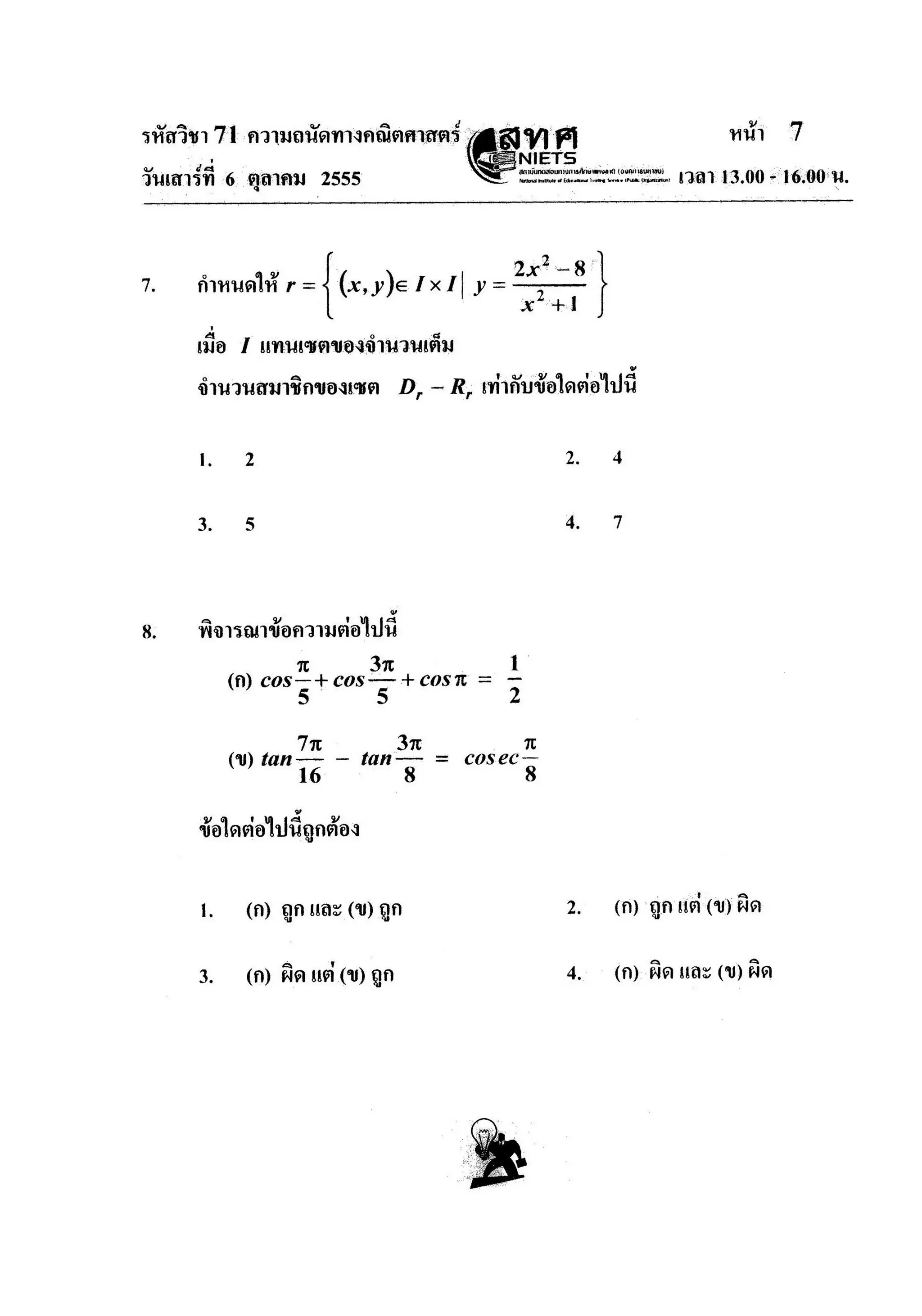 ความถนัดคณิตศาสตร์