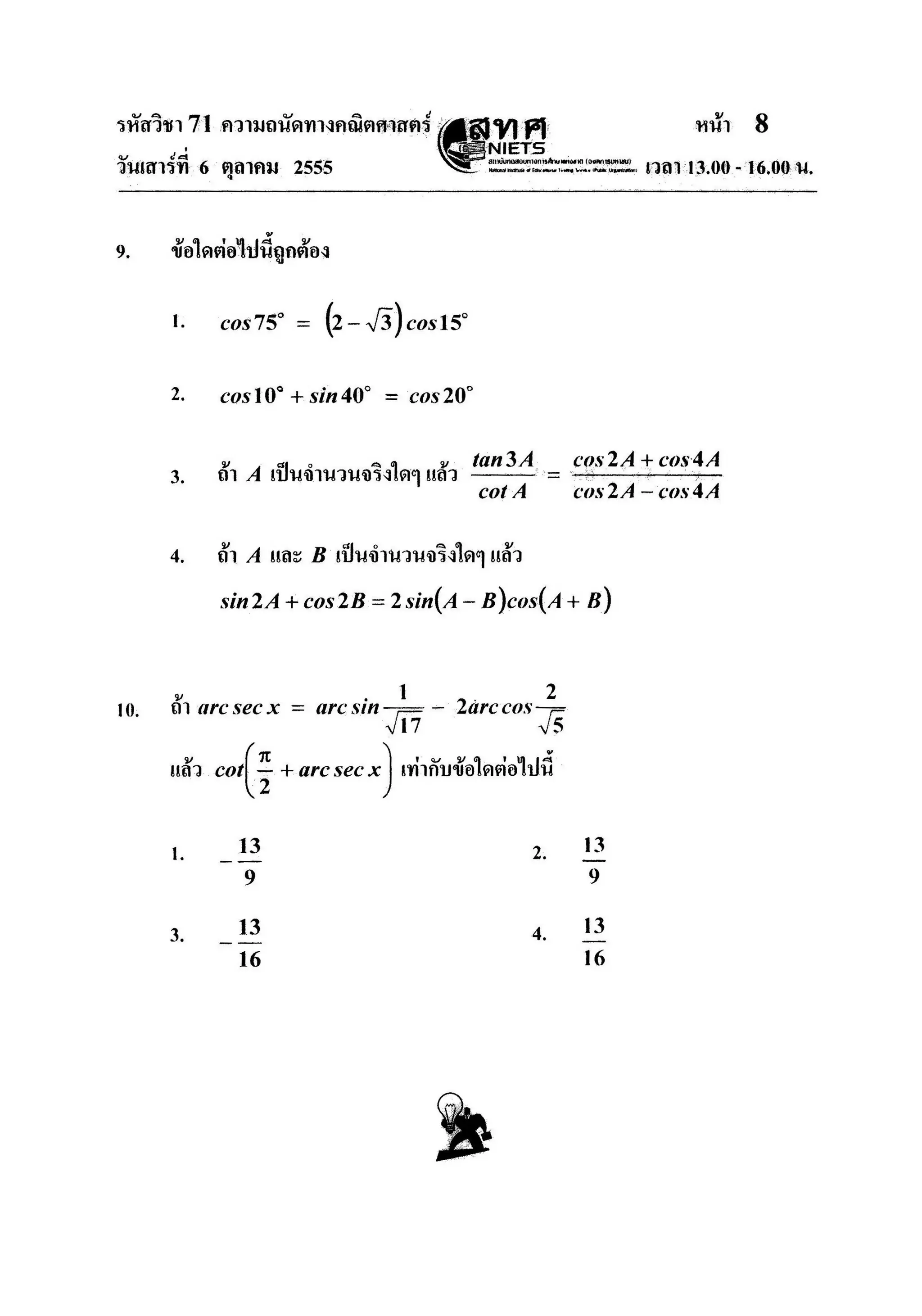 ความถนัดคณิตศาสตร์