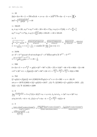 22 PAT 1 (มี.ค. 55)
33. 10
2|‫|ݖ‬ = 3‫ݖ‬ + 9i − 2 → ฝังซ้ายเป็น R → ‫ݖ‬ = ܽ − 3i → 2√ܽଶ + 9 = 3ܽ − 2 → ܽ = −
଼
ହ
, 4
|‫|ݓ‬ଶ
= ൬
√ଵమାଵమ√ସమାଷమ
√ଶమାଵమ
൰
ଶ
= 10
34. 166.25
ܽଵ + ܽଵ‫ݎ‬ = 20 ; ܽଵ‫ݎ‬ଶ
+ ܽଵ‫ݎ‬ଷ
= 65 − 20 = 45 = ‫ݎ‬ଶሺܽଵ + ܽଵ‫ݎ‬ሻ = ‫ݎ‬ଶ
(20) → ‫ݎ‬ଶ
=
ସହ
ଶ଴
=
ଽ
ସ
ܽଵ‫ݎ‬ସ
+ ܽଵ‫ݎ‬ହ
= ‫ݎ‬ସሺܽଵ + ܽଵ‫ݎ‬ሻ = ቀ
ଽ
ସ
ቁ
ଶ
(20) = 101.25 → 65 + 101.25
35. 1
ට1 +
ଵ
௡మ +
ଵ
ሺ௡ାଵሻమ = ට
௡మሺ௡ାଵሻమା௡మାଶ௡ାଵା௡మ
௡మሺ௡ାଵሻమ = ට
௡మሺ௡ାଵሻమାଶ௡ሺ௡ାଵሻାଵ
௡మሺ௡ାଵሻమ = ට
ሺ௡ሺ௡ାଵሻାଵሻమ
௡మሺ௡ାଵሻమ =
௡ሺ௡ାଵሻାଵ
௡ሺ௡ାଵሻ
= 1 +
ଵ
௡(௡ାଵ)
= 1 +
ଵ
௡
−
ଵ
௡ିଵ
	 → เทเลสโคป ได้ ∞→n
lim
ଵ
௡
ሺ݊ + 1ሻ = 1
36. 24.96
เอา 5ଶ
− 5ିଶ
คูณบนล่าง ข้างล่างจะเข้าสูตร นଶ
− ลଶ
ได้เรือยๆ สุดท้าย ได้ 5ଶ೙శభ
− 5ିଶ೙శభ
=
൫ହమିହషమ൯ቀହమ೙శభ
ାହషమ೙శభ
ቁ
ହమ೙శభ
ିହషమ೙శభ = 25 −
ଵ
ଶହ
37. 990
݇ = 2‫ݔ‬ + 3 → ‫ݔ‬ =
௞ିଷ
ଶ
→ ݃ሺ݇ሻ = ሺ݇ଷ
− 9݇ଶ
+ 27݇ − 27ሻ + 11ሺ݇ଶ
− 6݇ + 9ሻ + 40ሺ݇ − 3ሻ + 48
= ݇ଷ
+ 2݇ଶ
+ ݇ → ݂൫݃ሺ‫ݔ‬ሻ൯ = 2݇ଷ
+ 4݇ଶ
+ 2݇ + 3 →
ଶ൫଺ర൯
ସ
+
ସ൫଺య൯
ଷ
+
ଶ൫଺మ൯
ଶ
+ 3ሺ6ሻ = 990
38. 763
ሺ݂ ∘ ݃ሻሺ‫ݔ‬ሻ = ݂൫݃ሺ‫ݔ‬ሻ൯ จะหา ݂ሺ383ሻ ต้องให้ ݃ሺ‫ݔ‬ሻ = ‫ݔ‬ଶ
+ ‫ݔ‬ + 3 = 383 → ‫ݔ‬ = −20, 19
แทน ‫ݔ‬ = −20 ได้ ݂ሺ383ሻ + 2ሺ݂ ∘ ݃ሻሺ21ሻ = 2617 …(1) กับ 2݂ሺ383ሻ + ሺ݂ ∘ ݃ሻሺ21ሻ = 2453 …(2)
2(2) − (1) ได้ 3݂ሺ383ሻ = 2289
39. 4
0
lim
→h
௙ሺଵା௛ሻି௙ሺଵሻ
௛
= 9 = ݂ᇱሺ1ሻ = 3ሺ1ሻଶ
+ ܽ → ܽ = 6 ; Lଵ ขนาน Lଶ → 3ܽଶ
+ ܽ = 3ܾଶ
+ ܽ
แต่ ܽ, ܾ ต่างกัน → ܾ = −6 ; ݂ሺ‫ݔ‬ሻ = ‫ݔ‬ଷ
+ 6‫ݔ‬ − 6 →
ଶర
ସ
+
଺൫ଶమ൯
ଶ
− 6ሺ2ሻ = 4
40. 3
=
ሺୡ୭୲௫ିଵሻ൫ୡ୭୲మ ௫ାୡ୭୲௫ାଵ൯ୡ୭ୱୣୡమ ௫
ଶୡ୭ୱమ ௫ିଶୱ୧୬మ ௫
=
ቀ
ౙ౥౩ ೣష౩౟౤ ೣ
౩౟౤ ೣ
ቁ൫ୡ୭୲మ ௫ାୡ୭୲௫ାଵ൯ୡ୭ୱୣୡమ ௫
ଶሺୡ୭ୱ௫ିୱ୧୬௫ሻሺୡ୭ୱ௫ାୱ୧୬௫ሻ
=
ቀ
భ
౩౟౤ ೣ
ቁ൫ୡ୭୲మ ௫ାୡ୭୲௫ାଵ൯ୡ୭ୱୣୡమ ௫
ଶሺୡ୭ୱ௫ାୱ୧୬௫ሻ
→
൫√ଶ൯ሺଵାଵାଵሻ൫√ଶ൯
మ
ଶ൬
√మ
మ
ା
√మ
మ
൰
= 3
 