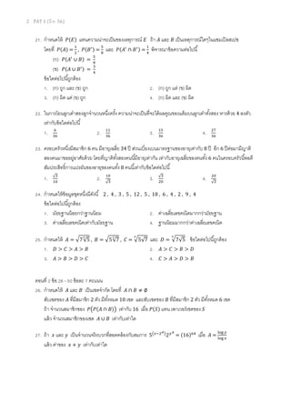 2 PAT 1 (??.?. 56)
21. ????????? ?(?)?? ???????????????????????????? ??? ??? ??? ??? ??? ?????????????????????????????
????? ?(?)?? =
?
?
, ?(????) =
?
?
??? ?(????
 ????) =
?
?
?????????????????????
(?) ?(????
 ?)?? =
?
?
(?) ?(???  ????) =
?
?
???????????????????
1. (?) ??? ??? (?) ??? 2. (?) ??? ??? (?) ???
3. (?) ??? ??? (?) ??? 4. (?) ??? ??? (?) ???
22. ??????????????????????????????????? ??????????????????????????????????????????????? ??????? 4 ?????
???????????????????
1. ?
??
2. ??
??
3. ??
??
4. ??
??
23. ???????????????????? 6 ?? ??????????? 34 ?? ????????????????????????????????? 8 ?? ??? 6 ?????????????
?????????????????????? ???????????????????????????????? ???????????????????????? 6 ??????????????????
??????????????????????????????????? 8 ???????????????????????
1. ?
??
2. ??
?
3. ?
??
4. ??
?
24. ????????????????????????????? 2 , 4 , 3 , 5 , 12 , 5 , 18 , 6 , 4 , 2 , 9 , 4
???????????????????
1. ?????????????????????? 2. ?????????????????????????????
3. ????????????????????????????? 4. ?????????????????????????????
25. ????????? ??? = ?75
?
, ??? = ?57
?
, ??? = ?57
?
??? ??? = ?75
?
???????????????????
1. ??? > ??? > ??? > ??? 2. ??? > ??? > ??? > ???
3. ??? > ??? > ??? > ??? 4. ??? > ??? > ??? > ???
????? 2 ??? 26 - 50 ????? 7 ?????
26. ????????? ??? ??? ??? ????????????? ????? ???  ???  ?
????????? ??? ?????????? 2 ??? ???????? 10 ??? ???????????? ??? ?????????? 2 ??? ???????? 6 ???
??? ??????????????? ???(???  ?)??? ??????? 16 ???? ?(?) ??? ?????????????? ?
???? ?????????????????? ???  ??? ?????????????
27. ??? ??? ??? ??? ??????????????????????????????????? 5??????2??
= (16)??
???? ??? =
??? ?
??? ?
???? ?????? ??? + ??? ?????????????
 