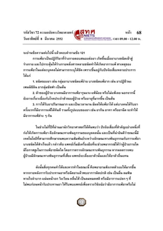 รหัสวิชา 72 ความถนัดทางวิทยาศาสตร หนา
วันอาทิตยที่ 8 มีนาคม 2552 เวลา 09.00 - 12.00 น.
68
จงอานขอความตอไปนี้ แลวตอบคําถามขอ 121
การแพยาเปนปฏิกิริยาที่รางกายตอบสนองตอยา เกิดขึ้นเมื่อยาบางชนิดเขาสู
รางกาย และไปกระตุนใหรางกายหลั่งสารหลายชนิดทําใหเกิดอาการแพ สาเหตุของ
การแพยาในแตละบุคคลไมสามารถระบุไดชัด เพราะขึ้นอยูกับปจจัยเสี่ยงหลายประการ
ไดแก
1. ชนิดของยา เชน กลุมยาบางชนิดแพงาย บางชนิดแพยาก เชน ยาปฏิชีวนะ
เพนนิซิลิน ยากลุมซัลฟา เปนตน
2. ตัวของผูปวย บางคนมีอาการแพยารุนแรง แพนอย หรือไมแพเลย นอกจากนี้
ยังอาจเกี่ยวเนื่องกับโรคประจําตัวของผูปวย หรืออายุที่มากขึ้น เปนตน
3. การไดรับยาปริมาณมาก และเปนเวลานาน มีผลใหแพยาได แตบางคนไดรับยา
ครั้งแรกก็มีอาการแพไดทันที รวมทั้งรูปแบบของยา เชน ยากิน ยาทา หรือยาฉีด จะทําให
มีอาการแพตาง ๆ กัน
ในชวงไมกี่ปที่ผานมานักวิทยาศาสตรไดคนพบวา ปจจัยเสี่ยงที่สําคัญอยางหนึ่งที่
กอใหเกิดการแพยา คือลักษณะทางพันธุกรรมของบุคคลนั้น และเปนที่นายินดีวาขณะนี้มี
เทคโนโลยีที่สามารถศึกษาจนพบความสัมพันธระหวางลักษณะทางพันธุกรรมกับการแพยา
บางชนิดไดสําเร็จแลว กลาวคือ แพทยเริ่มมีเครื่องมือที่จะชวยพยากรณไดวาผูปวยรายใด
มีโอกาสสูงในการแพยาชนิดใด โดยการตรวจลักษณะทางพันธุกรรม หากผลตรวจพบ
ผูปวยมีลักษณะทางพันธุกรรมที่เสี่ยง แพทยจะเลี่ยงยาตัวนั้นและใหยาตัวอื่นแทน
ดังนั้นสิ่งทุกคนทําไดและควรทําในขณะนี้ คือพยายามสังเกตตัวเองใหมากขึ้น
หากภายหลังการรับประทานยาหรือฉีดยาแลวพบอาการผิดปกติ เชน เปนผื่น ลมพิษ
หายใจลําบาก แนนหนาอก วิงเวียน คลื่นไส เปนลมหมดสติ หรือมีอาการแปลกๆ ที่
ไมพบกอนหนารับประทานยา ใหรีบพบแพทยเพื่อตรวจวินิจฉัยวามีอาการแพยาหรือไม
 