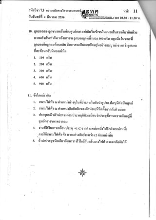 :-:.rrrl,
mrilolfanrriaan::roruri6l;gg mfr 11
?uou?l:?t 4 iil]nil 2556 vffi "t?o-t 08.30 - 11.30 1{.
1 0. 0nuoaflo{gntillnr#uairuqudnar.rrrirffud.rrdrruluuuar#unr{rdu?frudau
narur5asYurvirffu ufi'rnr:uu gnuoagnfifi{ilaa soo nyu nqrdu lurorrd
.l I v g a. .._---:l_. t r I I
Q
nuoao nQn6rv?loun ail o1 nt:suriluiluutsotrrjuodxoug:oi owrdrg nuoa
t.
fiav#ounf,ufiruaarvirlo
r. too nYru
z. 2oo nYlr
3. 3oo nYru ;
4. 600 nYru
5. 900 nYru
tt. ciolnncirafia
;
I
1. aurunh'|flt u rilturiroirsl lufidr.rnrulufltrirgrJn:dor1 firirrfluqud
z'. ourunlv,h{ r ar eirurri{ fi offufi a rlosfi'adr o y fi fi a #rar nffufi araruo
3. rJ:v quufi a6ariur :r narurJ: vn q fi fiarauoou j.rrtr, q riun-" r, - ir. *tl4
_ qxilunal{ro{1r5{Rail
4. {rufi1flunr:rafiouil:uq +l c orndrumrisnfi{'lil6nsir*mri*rdr
nr sl dau r *'l vhh noo R a r ru dx ffn dr s n dr s z si r, n ri.r Sr
s. ri,irrl:v qrfi ord ua ffu*ar{nlfl ndfru rdu*: qlil fl roro o y fi'o ffuId
 
