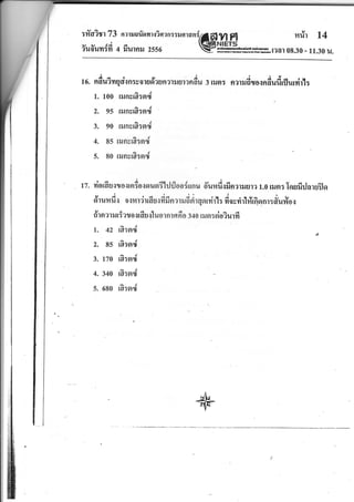 :Yrr,13
a'rrrlorYantl?aan::oorum@*1lg mrit 14
?uoltYl:Yl 4 x,il1nil 2556 V*gtrF3 t?at 08.30 - il.30 u.
ioteiitY
tr. nauivrqorn:vorudaunarusrendu 3 rlJnr naril6ra{nfiufirflurrir'l:
t. too rrunsE:srd
z. 95 rrunsr6:srd
3. 90 runsrBrsrd
4. ss rilnyrB:fld
5. to rrunyrB:Erd
t zt i att ..r-. I '
t z. riordu{to{tnsoiousrE'hj{loo{unu dunfi{fi n?r},u1? 1.0 urer: Ioufi rjarufl o
,Yr u tr d q o sil r drrfr u o dfi o, -,u
d oi rqorvirl: fi oyrifl r{rfi
"
n-,, *ufiu o
oln?llJt:?u0iltfl u{ luot n'1fl Ft o 340 tiln: gtoiurfr
al
l. 42 ta:ncr
al
2. 85 rE:ncr
al
3. 170 ta:nc[
4. 340 rB:srd
al
5. 680 ta:ncr
 