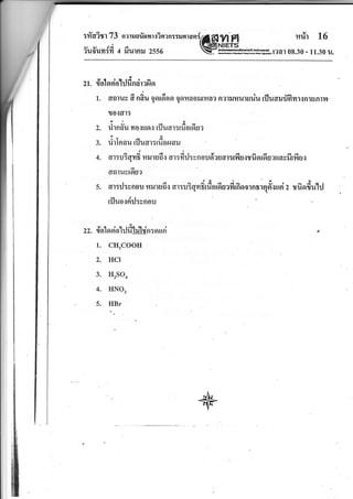 ttYaitr 73 narlsfionu?san::xa'taai66lyl'Fl mrir 16
iufi'unifi a fiurnru zsse € *-u*r?ar 08.30 - u.30 u.
z r. r?olosio'hjdncirafi Er
dorlry d n6u qorfioo qnfiaoilrfia? n?lilfilnuriu rfluarffiyn{n1uR'1fl-
uo{fl]:
yry
ulnoil ilo{uo{ tuudl:t1J0t9tu?
v,
rirlnau rfluar:rfiaararu
1.
1
3.
4.
))
.ar
6Y1:U:gYlfi ?ltJ]U6r{ flt5YtU5unOU9t?Ufl1flilU{$119llou?uasilt]tU{
4l
flR1l{stOU?
I 4 e i A d G{a e e
5; or:il:vnou mrursdr ar:u3qvrBrfiorfiuriirAoornmqffiusi z rfisrfiuhJ
rfluoseiil:snou
:
9
dol o Ei oYhJ fr'lx'ld n : o uri
1. CH3COOH
2. HCI
3. H2SO4
4, TINO3
5. HBr
 