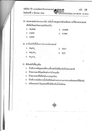 :fa?n 73 naruorianiriaanzsuatanilldlyl
Fl mr?r lg
flui'uvrdfi a 'fiutnu 2ss6 W$&m*ul"r?ar 08.30 - ,.30 u.
25. avalu KoHu$ruau o nYru aqlurir oo gnurnr{rryufirusr: oynlsYar:alu KoH
IturnJt ouav I orlrua orri r n-u rvi rl o
1. 90.9090
3. 9.0909
5. 0.0909
zo. ar:lasiohjfi rfl uar:il:v noulnniaud
MgSO4
NH4NO3
NarCO,
t.
3.
5.
2. 10.0000
4,. 0.1000
NaCl
HrO
2.
4.
l
g'
zz. {olosiohlfioqrlfior
.r..-t d qA :
r.fl rryfr earufi qara*ffi ilrqrroorfl 6,rlndr6uqffutyrrr::iiyrsr-
z. firryr: :uurfi fi qor6oapirndrfi'rr4.rdu
3. fltcu5:truTrd"hilm,rtllruurlurTuu
-dde
4. rfi ry fr a n rn rufi n o r n d r #ufi ulo s r.i1 u n: c u ? u n r : n : r u dro oryr o #fl r n $,u
s. rufi aro armo d fi E orar.rffi ndrdu.r ffurirrlu6rrya
+
 