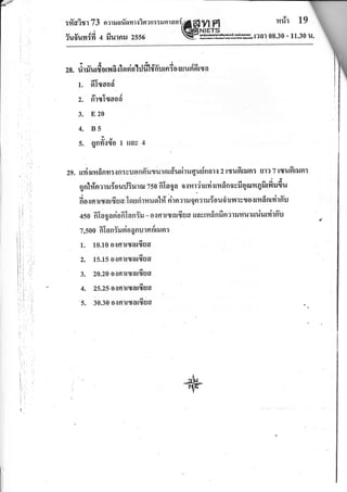 :foim 73 nrruorYonrs?aan::unrani165L
nfr nrii 19
{uffuvr{fi a frurnu zssr VHfo,*rm.t?al 08.30 - 11.30 u.
zs.rirfiuttEornfislosiohlfl t'n'urn:doquuei6rrya
1. dlryaod
tir<J
2. nlculsaoa
3. E20
4. B5
v
v9,
5. qnf,tto I tlau 4
zg. uvisrmdnm:sn:vuonfi'uturordur^iruqudnors z tryufitln: ul? z tryufitrun:
g nlt?narru Yo urJ3rr ru zso fiIa ga o.r n rdruvi{ rmd no vfi qonr 4fi rfi u{u
duoo'trrurdso,{sru rirmuol# ri-tor',uqoaruiou'irlv'l'lvt oiltfi 6 nrrirffu
cso fiIogosiofiIanir.r - o{rnlrcuarfiua uavtmdnfinarumulniutrirffu d
alvtl
7,500 nlafl:ilnoQnillfl nllJgl:
a
1. 10.10o{lflltcualcuud
z. 15.15 o'tsrtqot6ua
3. zo.zoosnrtryat6sJo
al
4. 25.250{fl'ltcuAtcuUd
5. 30.30 olnrtryat6ua
i',
I
!'
I
 