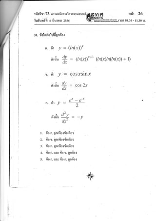:#a?ut 73 nrrunrTnnrc?sen::uarani6gg.W nrir 2i6
v v ai 'r (igElNlEl::,-
?1t0il?l:1t 4 rJiltnil 2ss6 wffifum.r?al 08.30 - 1r.30 u.
ra. dolodorlfi qn6'o.r
n.6,r y
v
uv
9l{1{lJ
- (ln(x)).
dy
dx
--l
: (ln(x))^-' (ln(x)ln(ln(x)) + 1)
1,. rir y
-L9r{u1l
cosxslnx
_ cos 2x
e* - e-*
2
_ -y
.=
dy
dx
n. 6'r y
-L9liluu
Y-lY4
l. 1JO fl.0nlnu{ttotou?
e)l-e)4
?,. uo1,.0ntytu.luotou?
yrty4
3. r,o ft. Qntytu{r,orou?
yyl)
4. UO n. UAU 1,0 U. BnflO{
t)yr)
5. 1,0 n. tlas lJO n. Qnno{
:
.)
d-y
,2ax
 