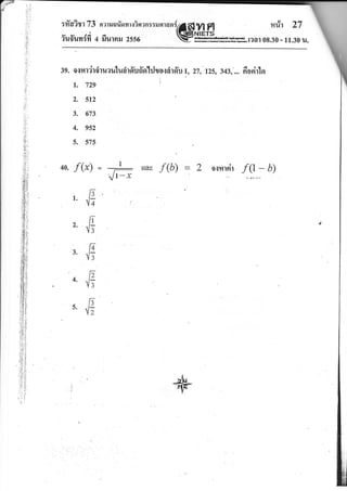 .7
t
I
:rTa?tr 73 nrarruarionr{Ssrnzzxa,'wai6ill4
Fl mr?r 27
iui'uvr{fi a fiuraru zsso €S&gm"r?ol 08.30 - 1r.301{.
sg. ormrdrdruauludr6'ufi'o'hJuo{iirfiu l, 27, t2s, 343,'... fioEirlol
l. 729
2. 512
3. 6,73
4. 952
5. 575
4a. f(x)
,E
,#
',8
4E
-65. l;
=
-L uav f (b) = 2 owrrir f (l - b)
vl -r  r-I1. '.,
 
