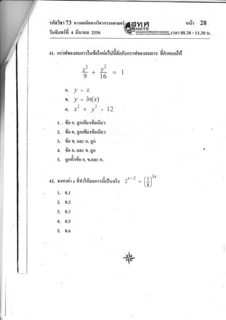tfiaitr 73 narruariornr{inan:
vuaid
?uouYEYr 4 lrillnil 2556
ni?r 28
NIETs
mg,gffir?o] 08.30- 11.30 u.
a t. n:iv{ro.rdil nl:lu{ola sio'hJdfir ff, nrlryh o {ail nr: d rirmu ofl t?
Y=x
y = ln(x)
22,x' + y' =12
t2
x: , !- r:
9 ' 16 I
n:
1'.
n.
,,
to1..
2.
3.
4.
5.
to n.0nlilu{1,orou?
1,o n. Qnrilu{ljorou?
v;
1'O 1'. ilAU n. 0f)U
v
to n. uas 1,. 0n{
v9
Qnn{lro n. r.trau n.
42.
I ioqrr
s{?t-tfit x nytllfifirJnr:drfluoi{ 2'-2 = (*)"
1. 0.1
2. 0.2
3. 0.3
4. 0.5
5. 0.6
i"
 