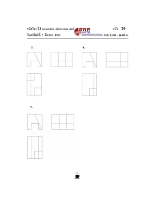 หนา 29
เวลา 13.00 - 16.00 น.

รหัสวิชา 73 ความถนัดทางวิศวกรรมศาสตร
วันอาทิตยที่ 7 มีนาคม 2553
3.

5.

4.

 