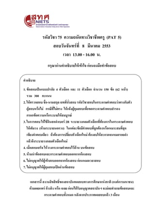 รหัสวิชา 75 ความถนัดทางวิชาชีพครู (PAT 5)
สอบวันจันทร์ที่ 8 มีนาคม 2553
เวลา 13.00 - 16.00 น.
กรุณาอ่านคาอธิบายให้เข้าใจ ก...