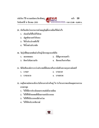 รหัสวิชา 75 ความถนัดทางวิชาชีพครู
วันจันทรที่ 8 มีนาคม 2553

หนา 10
เวลา 13.00 - 16.00 น.

29. นักเรียนคิดวาจะสามารถชว...