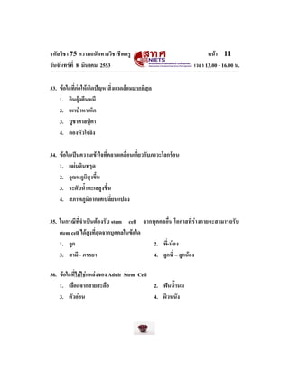 รหัสวิชา 75 ความถนัดทางวิชาชีพครู
วันจันทรที่ 8 มีนาคม 2553

หนา 11
เวลา 13.00 - 16.00 น.

33. ขอใดที่กอใหเกิดปญหาสิ...