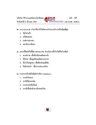 รหัสวิชา 75 ความถนัดทางวิชาชีพครู
วันจันทรที่ 8 มีนาคม 2553

หนา 13
เวลา 13.00 - 16.00 น.

40. www.url.co.th นาจะเปนเว...