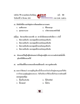 รหัสวิชา 75 ความถนัดทางวิชาชีพครู
วันจันทรที่ 8 มีนาคม 2553

หนา 14
เวลา 13.00 - 16.00 น.

43. ปจจัยใดที่มีความสําคัญต...