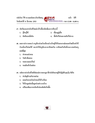 รหัสวิชา 75 ความถนัดทางวิชาชีพครู
วันจันทรที่ 8 มีนาคม 2553

หนา 15
เวลา 13.00 - 16.00 น.

47. นักเรียนจะดําเนินชีวิตอย...