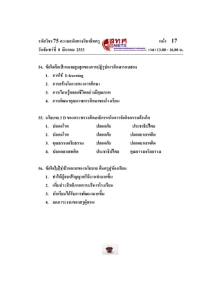 รหัสวิชา 75 ความถนัดทางวิชาชีพครู
วันจันทรที่ 8 มีนาคม 2553

หนา 17
เวลา 13.00 - 16.00 น.

54. ขอใดคือเปาหมายสูงสุดของ...
